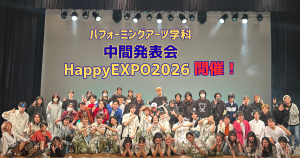 ▼パフォーミングアーツ学科 中間発表会「HappyEXPO2026」開催決定！！
